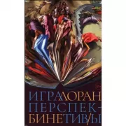 Игра перспектив/ы