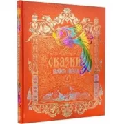 Сказки русского народа. Том 4