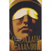 Солдаты Саламина