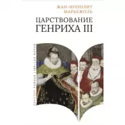 Царствование Генриха III