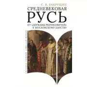 Средневековая Русь. От «державы Рюриковичей» к Московскому царству