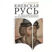Киевская Русь от Ярослава Мудрого до Владимира Мономаха