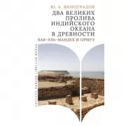 Два великих пролива Индийского океана в древности. Баб-эль-Мандеб и Ормуз