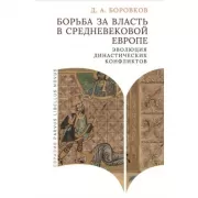 Борьба за власть в средневековой Европе. Эволюция династических конфликтов