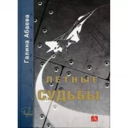 Летные судьбы