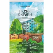 Песня окраин