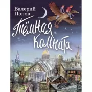Темная комната