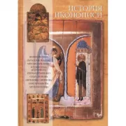 История иконописи