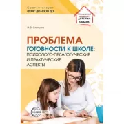 Проблема готовности к школе: психолого-педагогические и практические аспекты