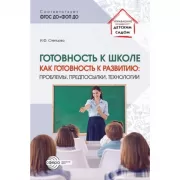 Готовность к школе как готовность к развитию: проблемы, предпосылки, технологии