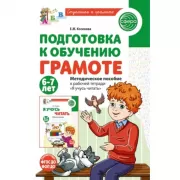 Подготовка к обучению грамоте. Методическое пособие к рабочей тетради «Я учусь читать». 6-7 лет
