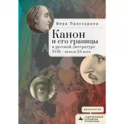 Канон и его границы в русской литературе XVIII - начала XX века