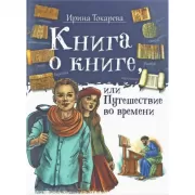 Книга о книге, или Путешествие во времени