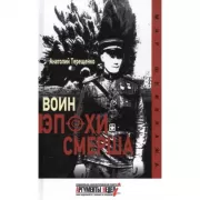 Воин эпохи СМЕРШа
