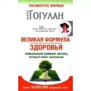 Великая формула здоровья. Уникальный семинар автора,который помог миллионам