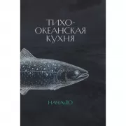 Тихоокеанская кухня. Начало