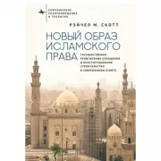Новый образ исламского права. Государственно-религиозные отношения и конституционное строительство в современном Египте
