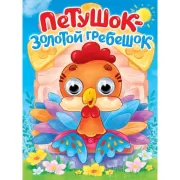 Курочка Ряба