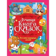 Русские писатели - детям