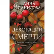 Декорации смерти