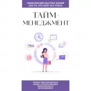 Тайм-менеджмент. Для тех, кто хочет все успеть