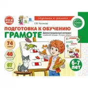 Подготовка к обучению грамоте. Демонстрационный материал к рабочей тетради «Я учусь читать». 6-7 лет
