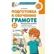 Подготовка к обучению грамоте. Методическое пособие к рабочей тетради «Я изучаю звуки и буквы». 5-6 лет