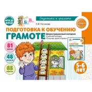 Подготовка к обучению грамоте. Демонстрационный материал к рабочей тетради «Я изучаю звуки и буквы». 5-6 лет