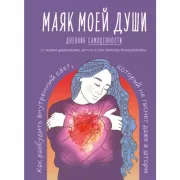 Маяк моей души. Дневник самоценности. Как разбудить внутренний свет, который не гаснет даже в шторм