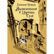 Воспоминания в Царском селе