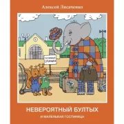 Невероятный бултых и маленькая гостиница