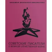 Советские писатели о Великой Отечественной войне