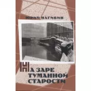 На заре туманной старости