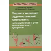 Теория и методика художественной гимнастики: «планирование и учет тренировочного процесса»