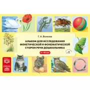 Альбом для исследования фонетической и фонематической сторон речи дошкольника. 4-10 лет