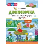 Дюймовочка. Игра на автоматизацию звука [ч]. 5-7 лет