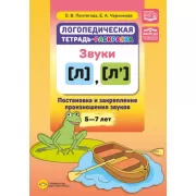 Логопедическая тетрадь-раскраска. Звуки [л], [л’]. Постановка и закрепление произношения звуков. 5-7 лет