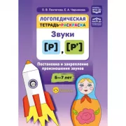 Логопедическая тетрадь-раскраска. Звуки [р], [р’]. Постановка и закрепление произношения звуков. 5-7 лет