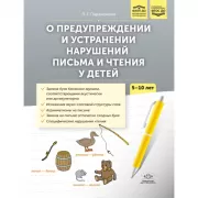 О предупреждении и устранении нарушений письма и чтения у детей. 5-10 лет