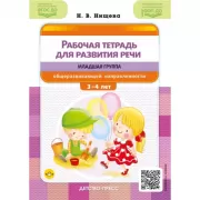 Рабочая тетрадь для развития речи. Младшая группа общеразвивающей направленности 3-4 лет