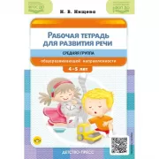 Рабочая тетрадь для развития речи. Средняя группа общеразвивающей направленности 4-5 лет
