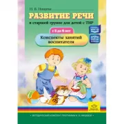 Развитие речи в старшей группе для детей с ТНР. С 5 до 6 лет. Конспекты занятий воспитателя
