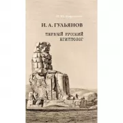 И.А. Гульянов. Первый русский египтолог