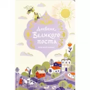 Дневник Великого поста для всей семьи