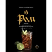 Ром. История, классификация, производство, дегустация, популярные коктейли