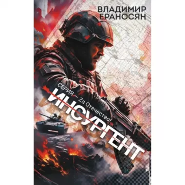 Инсургент