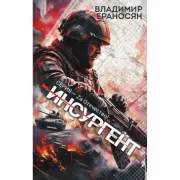 Инсургент