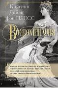 Воспоминания
