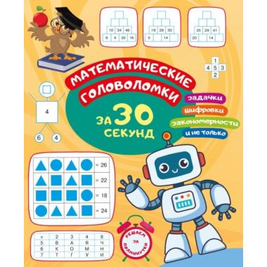 Математические головоломки за 30 секунд