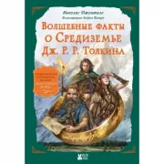 Волшебные факты о Средиземье Дж.Р.Р.Толкина